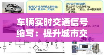 车辆实时交通信号缩写：提升城市交通效率的关键工具