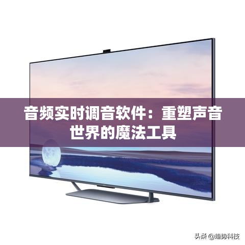 音频实时调音软件：重塑声音世界的魔法工具