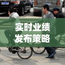 实时业绩发布策略：如何高效传递动态信息