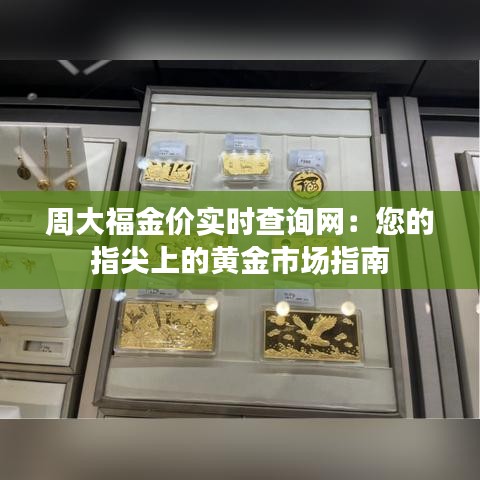 周大福金价实时查询网：您的指尖上的黄金市场指南