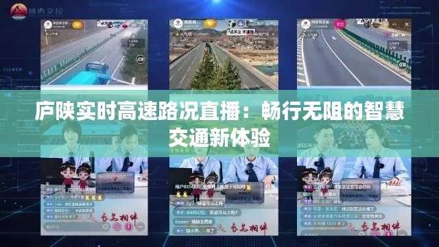 庐陕实时高速路况直播：畅行无阻的智慧交通新体验