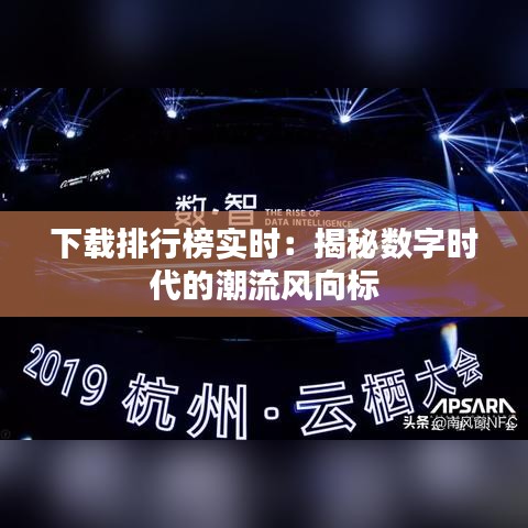 下载排行榜实时：揭秘数字时代的潮流风向标