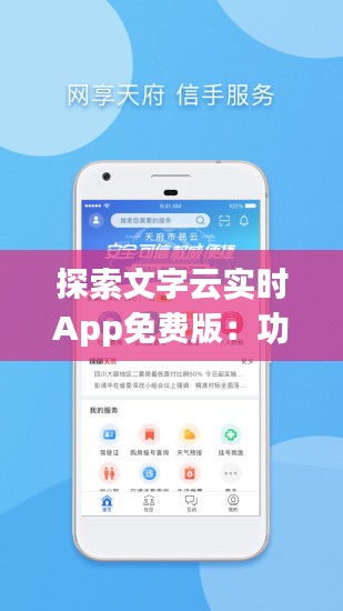 探索文字云实时App免费版：功能强大，轻松制作个性化文字云