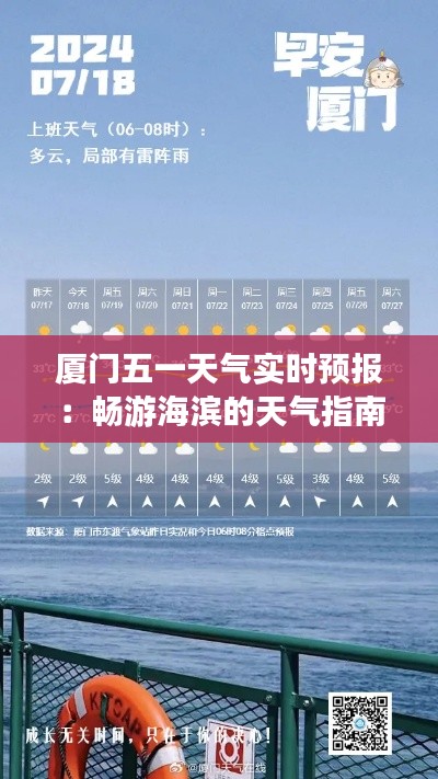 厦门五一天气实时预报：畅游海滨的天气指南