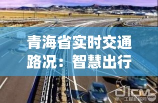 青海省实时交通路况：智慧出行，畅行无阻