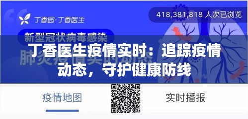 丁香医生疫情实时：追踪疫情动态，守护健康防线