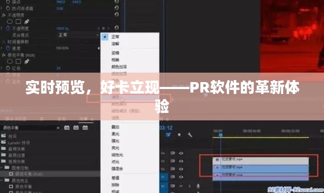 实时预览，好卡立现——PR软件的革新体验