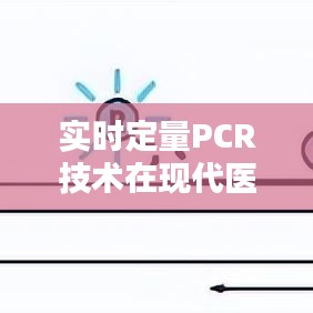 实时定量PCR技术在现代医学研究中的应用与挑战