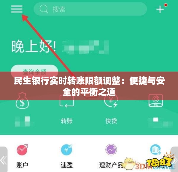 民生银行实时转账限额调整：便捷与安全的平衡之道