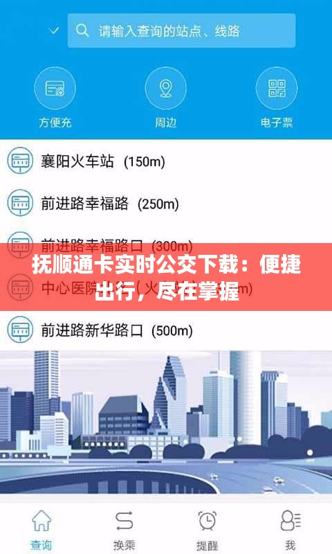 抚顺通卡实时公交下载：便捷出行，尽在掌握