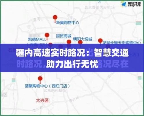 疆内高速实时路况：智慧交通助力出行无忧