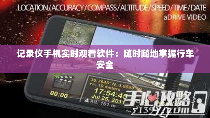 记录仪手机实时观看软件：随时随地掌握行车安全