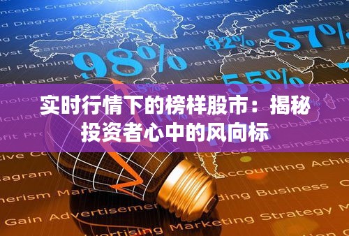 实时行情下的榜样股市：揭秘投资者心中的风向标