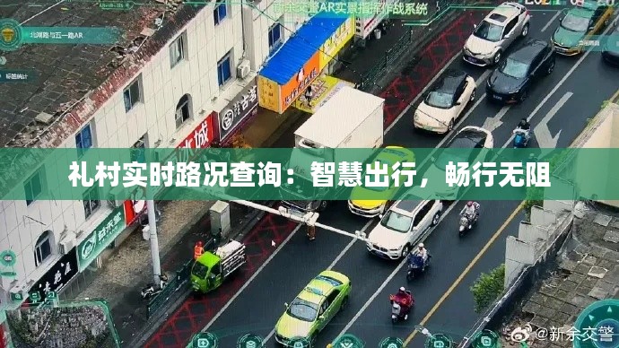 礼村实时路况查询：智慧出行，畅行无阻