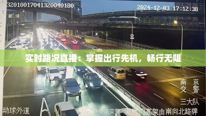 实时路况直播：掌握出行先机，畅行无阻