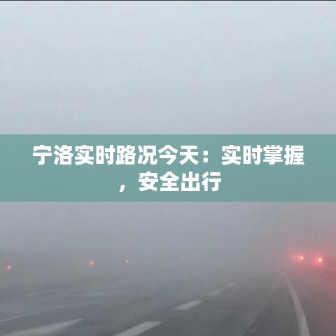 宁洛实时路况今天：实时掌握，安全出行