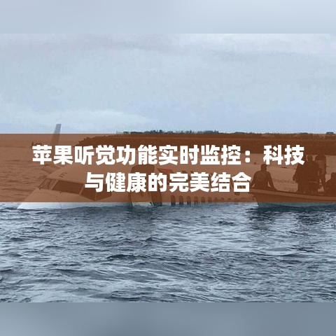 苹果听觉功能实时监控：科技与健康的完美结合