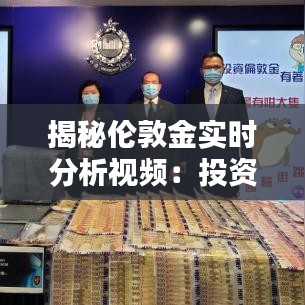 揭秘伦敦金实时分析视频：投资路上的得力助手