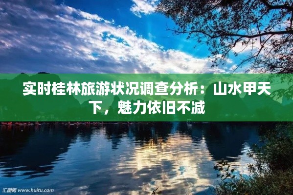 实时桂林旅游状况调查分析：山水甲天下，魅力依旧不减