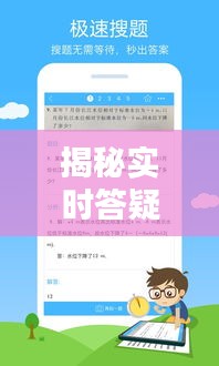 揭秘实时答疑搜题网站：你的学习好帮手