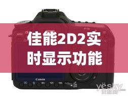 佳能2D2实时显示功能开启指南：轻松捕捉每一刻