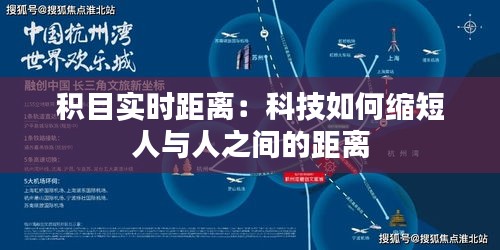 积目实时距离：科技如何缩短人与人之间的距离