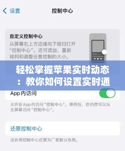 轻松掌握苹果实时动态：教你如何设置实时通知