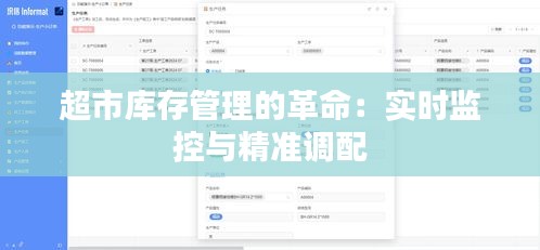 超市库存管理的革命：实时监控与精准调配