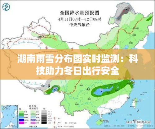 湖南雨雪分布图实时监测：科技助力冬日出行安全