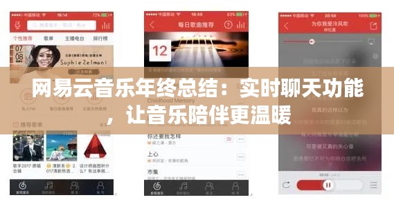 网易云音乐年终总结：实时聊天功能，让音乐陪伴更温暖