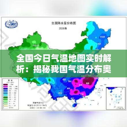 全国今日气温地图实时解析：揭秘我国气温分布奥秘