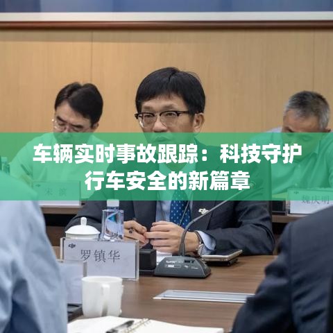 车辆实时事故跟踪：科技守护行车安全的新篇章