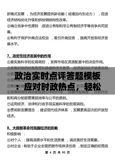 政治实时点评答题模板：应对时政热点，轻松得分的小技巧