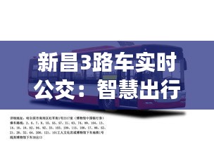 新昌3路车实时公交：智慧出行，让等待成为一种享受