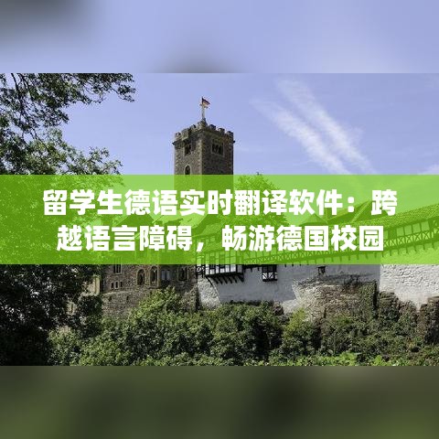 留学生德语实时翻译软件：跨越语言障碍，畅游德国校园