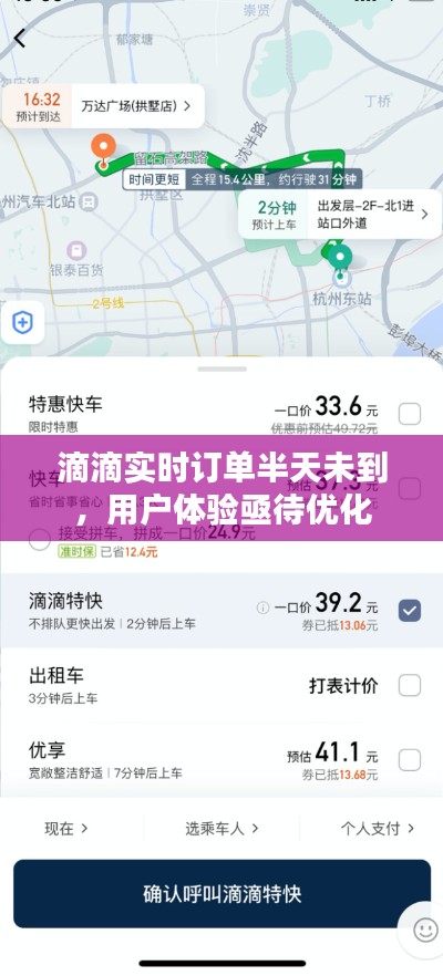 滴滴实时订单半天未到，用户体验亟待优化