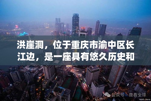 洪崖洞，位于重庆市渝中区长江边，是一座具有悠久历史和独特风貌的吊脚楼建筑群。这里不仅是重庆的标志性景点，更是游客们向往的地方。然而，近年来，洪崖洞却因为洪水问题备受关注。本文将为您实时播报洪崖洞的洪水情况，带您了解这一独特的自然现象。