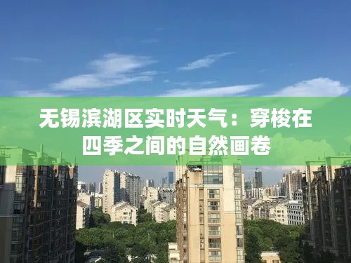 无锡滨湖区实时天气：穿梭在四季之间的自然画卷