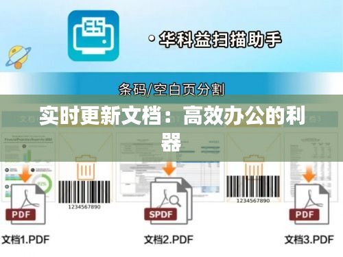 实时更新文档：高效办公的利器