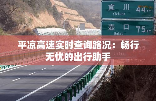 平凉高速实时查询路况：畅行无忧的出行助手