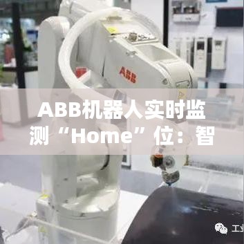 ABB机器人实时监测“Home”位：智能制造的未来蓝图