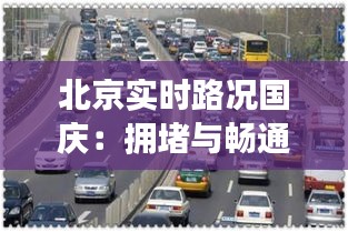 北京实时路况国庆：拥堵与畅通的交响曲