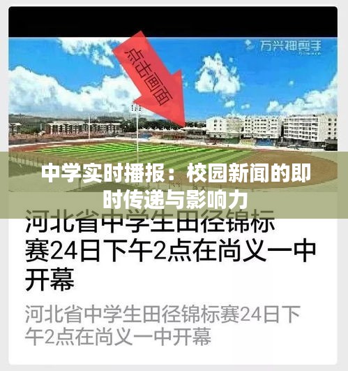 中学实时播报：校园新闻的即时传递与影响力