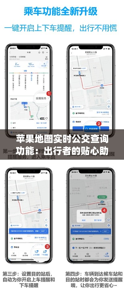 苹果地图实时公交查询功能：出行者的贴心助手