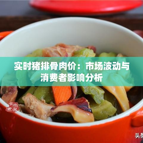 实时猪排骨肉价：市场波动与消费者影响分析