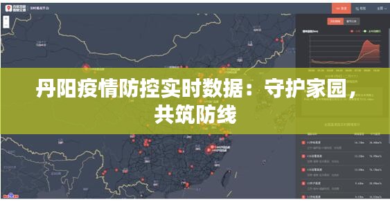 丹阳疫情防控实时数据：守护家园，共筑防线