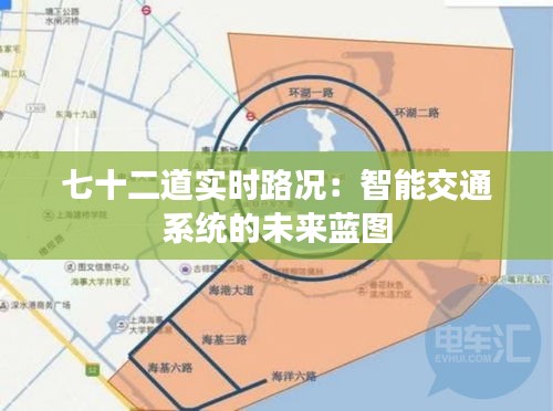 七十二道实时路况：智能交通系统的未来蓝图