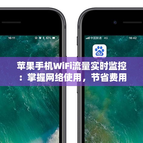 苹果手机WiFi流量实时监控：掌握网络使用，节省费用