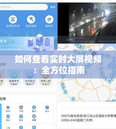 如何查看实时大屏视频：全方位指南