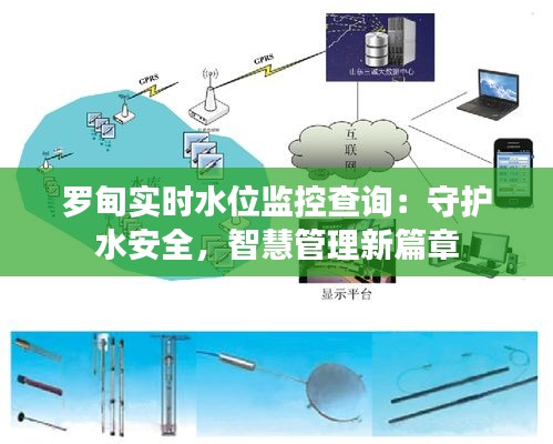 罗甸实时水位监控查询：守护水安全，智慧管理新篇章